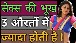 Most 3 Interesting Facts About Womens  Psychological Love Tips In Hindi 2020 [upl. by Llenahs]