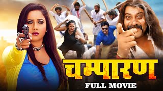 चम्पारण  रानी चटर्जी भोजपुरी एक्शन मूवी  Champaran  Rani Chatterjee Bhojpuri Action Movie [upl. by Atiuqehs]