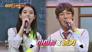 청량함 그 자체인 아이유IU의 너의 의미♪ ft 이준기Lee joongi 아는 형님Knowing bros 151회 [upl. by Dyol]