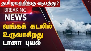 BREAKING NEWS 🔥✅காலையிலேயே வந்தது அலர்ட்…🔥✅ தமிழகத்திற்கு ஆபத்து 32 மாவட்டத்திற்கும் எச்சரிக்கை🔥✅ [upl. by Pubilis]