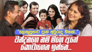 චන්දනගෙ නම මගෙ අතේ කොටාගෙන ඉන්නෙඑයා හැමදේම ඉවසනවාලොකුපුතාට දැන් අවුරුදු තිහක් [upl. by Martinez]