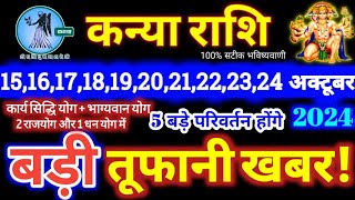 कन्या राशि वालो 15 से 24 अक्टूबर 2024  5 बड़ी खुशखबरी मिलेंगी यह होकर ही रहेगा Kanya Rashifal 2024 [upl. by Ajuna506]