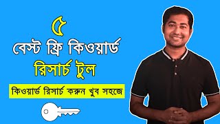 keyword Research Bangla Tutorial 5 Best Free Advanced Keyword Research Tool You Can Use [upl. by Enyamrahs]