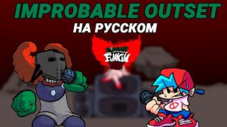 Трикки  Improbable Outset На Русском  Friday Night Funkin Tricky Mod [upl. by Cristina]