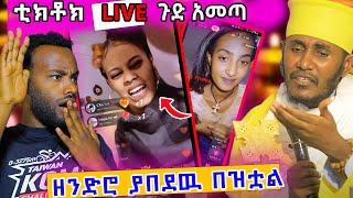 🛑 በቲክቶክ ገላቸዉን ሸጡ  ገዳማዉያኑ ተሰደዱ ethiopian eritrea ortodox nsiebho [upl. by Shalom]