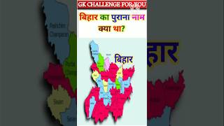 बिहार का पुराना नाम क्या था Gk Question Gk Quiz educational short [upl. by Nelleh623]