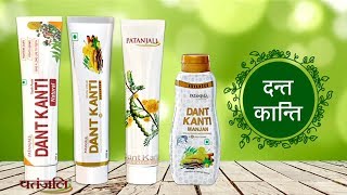 Patanjali Dant Kanti  Patanjali Ayurved [upl. by Annor]