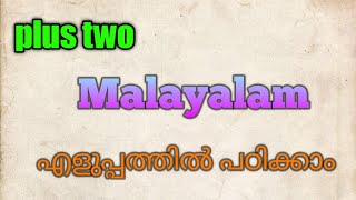 plus two Malayalam unit 1 kannadi kanmolavum question and answer part 3 [upl. by Mcgrody]