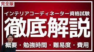 【徹底解説】インテリアコーディネーター資格試験【難易度・勉強時間・費用など】 [upl. by Ewolram]