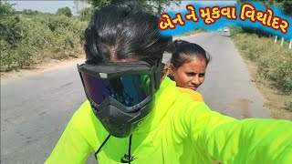 તેજલ બેન ને મૂકવા ગયા વિથોદર ll tejal ne mukva gya [upl. by Elleraj]