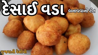 Desai Vada Recipe  દેસાઈ વડા બનાવવાની રીત  Gujarati mix dal vada recipe  Gujarati desai vada [upl. by Gleason]