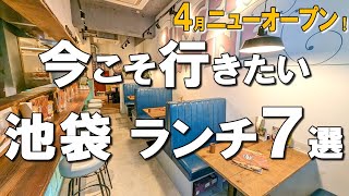 【池袋ランチ7選】4月ニューオープン！この道30年シェフのタイ料理や、ハーリー的No1ハンバーガー！ [upl. by Raphael694]