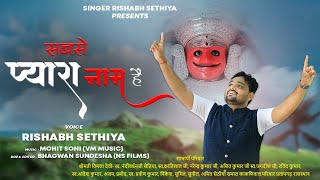 NEW NAKODA JI SONG  सबसे प्यारा नाम है  Sabse Pyara Naam Hai  Rishabh Sethiya Nakdoa Bheruji [upl. by Eded703]