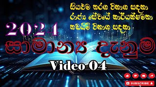 රජයේ තරග විභාග සඳහා සාමාන්‍ය දැනුම  General Knowledge  Video 04 [upl. by Rocker282]