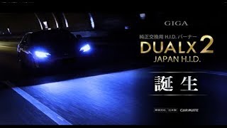 GIGA HID DUALX2シリーズ｜カーメイト HIDバーナー デュアルクス2 [upl. by Isyed]