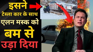 ऐलन मस्क को कार समेत उड़ा दिया  💣💥Thomas catenon tesla car blaster 🤔 Tesla car explosion news 2021 [upl. by Stedman]