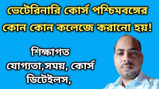 Veterinary College in West Bengal  ভেটেরিনারি ডাক্তার হতে যে বিষয় গুলি লক্ষ্য রাখতে হবে [upl. by Yoong798]