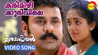 Karimizhi Kuruviye Kandilla  Video Song  Meesamadhavan  Dileep  Kavya Madhavan [upl. by Alon]