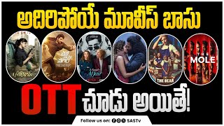 This Week OTT Films List  OTT Films Telugu amp EnglishSasTv [upl. by Nochur132]