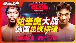 dk yoo vs pacquiao full fight 帕奎奥大战韩国总统保镖全场完整版！“韩国李小龙”遭暴揍？ [upl. by Pris]