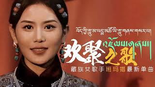 འཛོམས་གཞས། པདྨ་མཚོ། Pema Tso New Tibetan Song 2023 [upl. by Ahtenek]