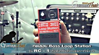 Boss RC1 Loop Station Review by wwwGuitarthaicom [upl. by Arratahs]