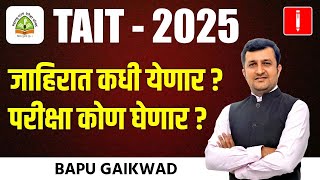 TAIT  2024 Exam  जाहिरात कधी येणार  परीक्षा कोण घेणार  जाणून घ्या संपूर्ण माहिती [upl. by Nyvek]