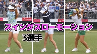 3選手 ゴルフスイングスローモーション2024【女子ゴルフ】 [upl. by Doreen]