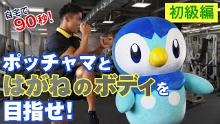 【公式】はがねのボディにあこがれて ～ポッチャマ、ゴールドジムに行く～（初級編） [upl. by Rick616]