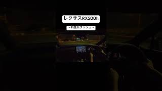 料金所から加速するRX500hの音がいかつすぎる！！レクサス rx500h ドライブ [upl. by Leda]