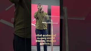 NIN MARVODU CHERATTE NJAN  MALAYALAM CHRISTIAN SONG 2024  JOTHISH ABRAHAM [upl. by Ewold]