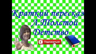 Краткий пересказ quotДетствоquot Л Толстой [upl. by Ayam989]