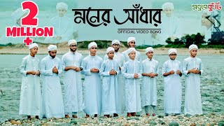 নতুন ইসলামিক গজল ২০১৮ মনের আঁধার  New Islamic Gojol 2018  Moner Adhar  Sobujkuri [upl. by Jeconiah]