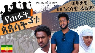 የጠፉት 3ቱ ጳጳሳት  የኦርቶዶክስ ተዋህዶ ሙሉ መንፈሳዊ ፊልም  Ethiopian Orthodox Menfesawi Film  2023 [upl. by Leahcam]