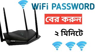 কিভাবে ওয়াইফাই পাসওয়ার্ড বের করবেনHow to find out wifi password 2024 [upl. by Berners]