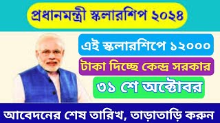 Government scholarship 2024 big update কেন্দ্রীয় সরকারের নতুন স্কলারশিপ আবেদন করলেই ১২০০০টাকা [upl. by Baggs959]