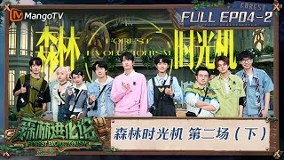 FULL《森林进化论2》EP042：森林时光机 第二场（下）｜Forest Evolutionism S2  MangoTV [upl. by Heyer]