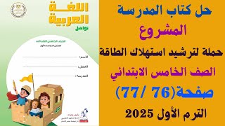 حل كتاب المدرسة صفحة 76 77 المشروع لغة عربية الصف الخامس الابتدائي الترم الاول 2025 [upl. by Eduj]