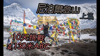 尼泊爾登山ABC‧上篇  10天登4130米ABC大本營 食Pizza辛辣麵咁爽 [upl. by Acimak162]