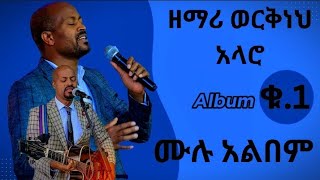 ዘማሪ ወርቅነህ አላሮ ቁጥር 1 ሙሉ አልበም Workneh Alaro protestant mezmur songs [upl. by Calderon]