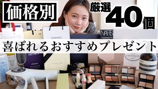 【価格別40選】プレゼントにおすすめコスメamp喜ばれるギフトアイデア紹介！誕生日から結婚祝い・プチギフトまで♡＜デパコスヘアケアスキンケアなど＞ [upl. by Gower]