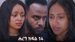 ሐረግ ክፍል 14 [upl. by Heman476]