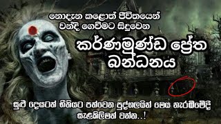 කර්ණමුණ්ඩ ප්‍රේත බන්ධනය  Karnamunda pretha bandhanaya  karnamunda  karnamundaya holman katha [upl. by Cointon176]