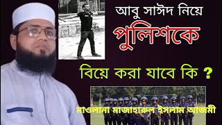 পুলিশকে বিয়ে করা যাবে কি না এই বিষয়ে গুরুত্বপূর্ণ আলোচনা  মাওলানা মাজাহারুল ইসলাম আজমী [upl. by Lehcir]