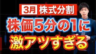 【宝の山】あの超優良株に手が届く！3月分割おすすめ5銘柄 [upl. by Gish580]