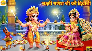 लक्ष्मी गणेश जी की दिवाली  Lakshmi Ganesh  Hindi Kahani  Moral Stories  Bhakti Stories  Story [upl. by Ashien]