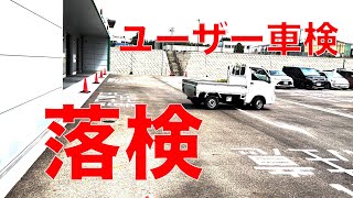 【ユーザー車検】軽トラで、まさかの落検！ [upl. by Tezile881]