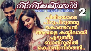 അവന്റെ ആ പ്രവർത്തിയിൽ പെണ്ണൊന്നു വിറച്ചു അത്രയും അടുത്ത് അവൻ [upl. by Rori]