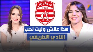 هذا علاش وليت نحب النادي الافريقي ، روعة التليلي تكشف التفاصيل [upl. by Imis]