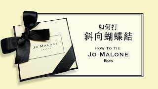 Jo Malone 斜向蝴蝶結綁法教學  How to tie a Jo Malone bow  安妮 手作吧 [upl. by Ennazor274]